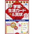 カンタンうれしい学習・生活カード＆賞状