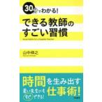 30分でわかる!できる教師のすごい習慣