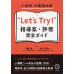 小学校外国語活動“Let’s Try!”指導案・評価完全ガイド