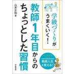 学級づくりがうまくいく!教師1年目からのちょっとした習慣