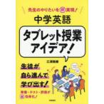 先生のやりたいを即実現!中学英語タブレット授業アイデア!