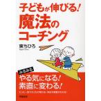 子どもが伸びる!魔法のコーチング