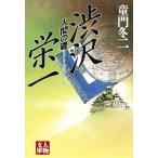 渋沢栄一 人間の礎