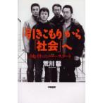 「引きこもり」から「社会」へ それぞれのニュースタート