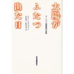 太陽がふたつ出た日 マーシャル諸島民の体験