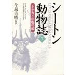 シートン動物誌 7