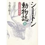 シートン動物誌 8