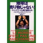 地球は売り物じゃない! ジャンクフードと闘う農民たち
