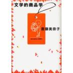 文学的商品学