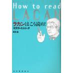 ラカンはこう読め!