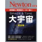 大宇宙 空間編と時間編を，この一冊に! SPACE ＆ TIME 完全版