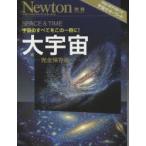 大宇宙 宇宙のすべてをこの一冊に! SPACE ＆ TIME