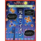 元素とイオン 化学のしくみがよくわかる