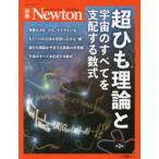 超ひも理論と宇宙のすべてを支配する数式