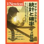 ゼロからわかる統計と確率 ベイズ統計編