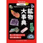 宝石からレアメタルまで鉱物大事典 美しい形や色のひみつを科学で解き明かす