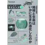 46億年の物語地球と生命はいかに生まれ進化したのか