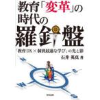 教育「変革」の時代の羅針盤 「教育DX×個別最適な学び」の光と影
