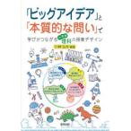 「ビッグアイデア」と「本質的な問い」で学びがつながる小学校理科の授業デザイン