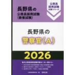 ’26 長野県の警察官（A）