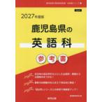 *27 Кагосима префектура. английский язык . справочник 