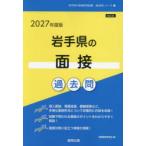’27 岩手県の面接過去問