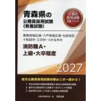 ’27 青森地域広域・八戸地域 消防職A