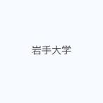 岩手大学