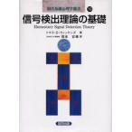 信号検出理論の基礎