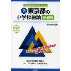 東京都の小学校教諭過去問 2015年度版