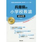 ’21 兵庫県の小学校教諭過去問