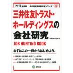 三井住友トラスト・ホールディングスの会社研究 JOB HUNTING BOOK 2014年度版