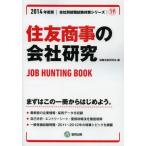 住友商事の会社研究 JOB HUNTING BOOK 2014年度版