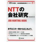 NTTの会社研究 JOB HUNTING BOOK 2014年度版