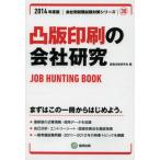 凸版印刷の会社研究 JOB HUNTING BOOK 2014年度版