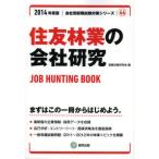 住友林業の会社研究 JOB HUNTING BOOK 2014年度版