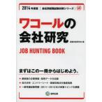 ワコールの会社研究 JOB HUNTING BOOK 2014年度版