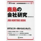 鹿島の会社研究 JOB HUNTING BOOK 2014年度版