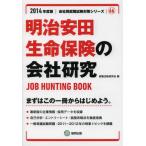 明治安田生命保険の会社研究 JOB HUNTING BOOK 2014年度版