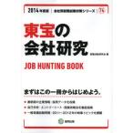 東宝の会社研究 JOB HUNTING BOOK 2014年度版