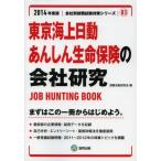 東京海上日動あんしん生命保険の会社研究 JOB HUNTING BOOK 2014年度版