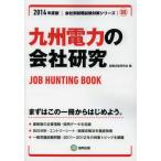 九州電力の会社研究 JOB HUNTING BOOK 2014年度版