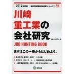 川崎重工業の会社研究 JOB HUNTING BOOK 2014年度版