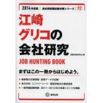 江崎グリコの会社研究 JOB HUNTING BOOK 2014年度版