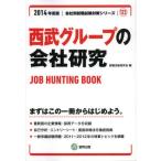 西武グループの会社研究 JOB HUNTING BOOK 2014年度版