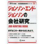 ジョンソン・エンド・ジョンソンの会社研究 JOB HUNTING BOOK 2014年度版