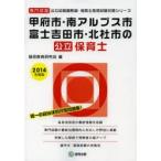 甲府市・南アルプス市・富士吉田市・北杜市の公立保育士 専門試験 2014年度版