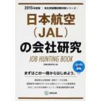 日本航空〈JAL〉の会社研究 JOB HUNTING BOOK 2015年度版
