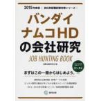 バンダイナムコHDの会社研究 JOB HUNTING BOOK 2015年度版