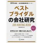 ベストブライダルの会社研究 JOB HUNTING BOOK 2015年度版